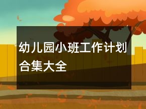 幼兒園小班工作計劃合集大全