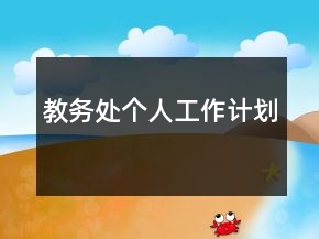 教務(wù)處個(gè)人工作計(jì)劃