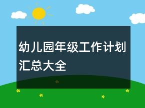 幼兒園年級(jí)工作計(jì)劃匯總大全
