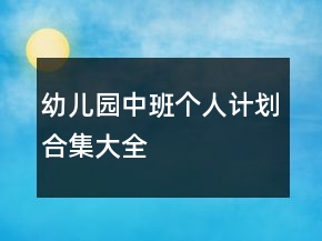幼兒園中班個(gè)人計(jì)劃合集大全