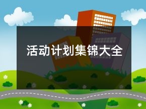 活動計(jì)劃集錦大全