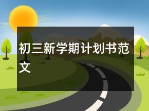 初三新學(xué)期計劃書范文