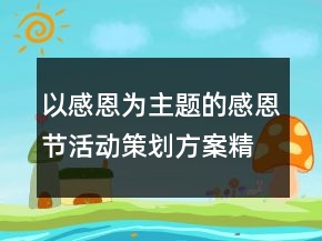 以感恩為主題的感恩節(jié)活動(dòng)策劃方案精選