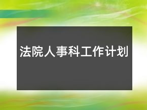 法院人事科工作計劃