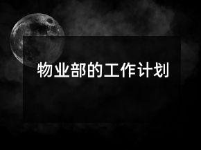 物業(yè)部的工作計(jì)劃