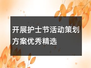 開(kāi)展護(hù)士節(jié)活動(dòng)策劃方案優(yōu)秀精選