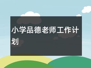 小學(xué)品德老師工作計劃