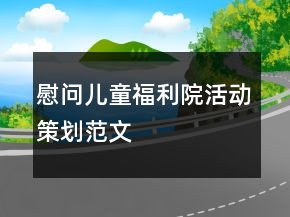 慰問兒童福利院活動(dòng)策劃范文