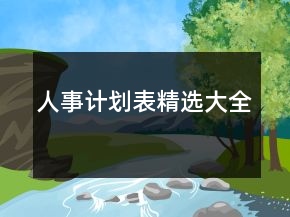 人事計劃表精選大全