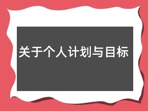 關(guān)于個人計劃與目標