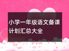 小學(xué)一年級(jí)語(yǔ)文備課計(jì)劃匯總大全