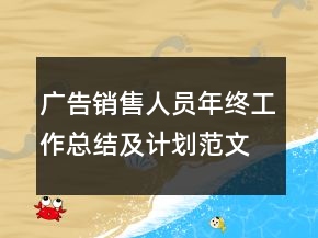 廣告銷(xiāo)售人員年終工作總結(jié)及計(jì)劃范文模板