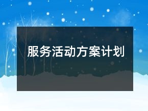 服務(wù)活動(dòng)方案計(jì)劃