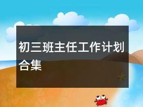 初三班主任工作計劃合集