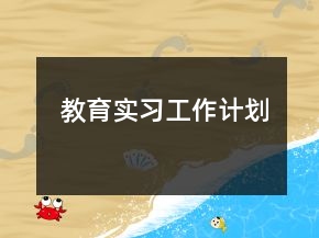 教育實(shí)習(xí)工作計劃