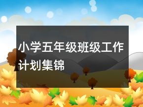 小學(xué)五年級班級工作計劃集錦