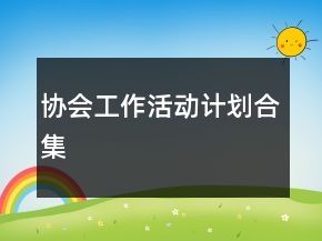 協(xié)會(huì)工作活動(dòng)計(jì)劃合集
