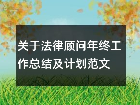 關(guān)于法律顧問年終工作總結(jié)及計(jì)劃范文精選