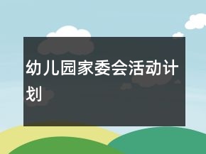 幼兒園家委會活動計劃