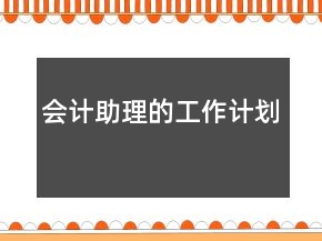 會計助理的工作計劃