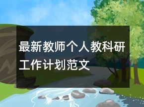 最新教師個(gè)人教科研工作計(jì)劃范文