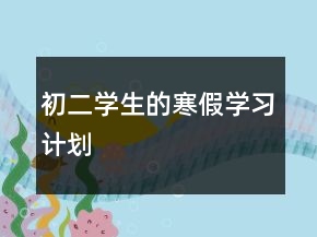 初二學(xué)生的寒假學(xué)習(xí)計(jì)劃