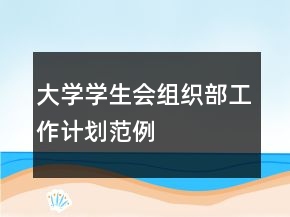 大學(xué)學(xué)生會組織部工作計(jì)劃范例