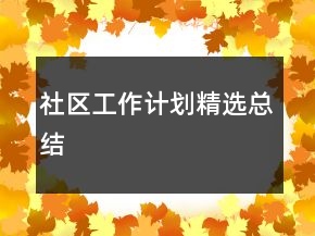 社區(qū)工作計劃精選總結(jié)