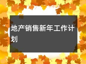地產(chǎn)銷售新年工作計(jì)劃
