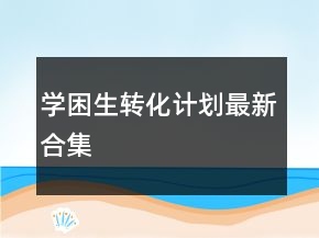 學困生轉(zhuǎn)化計劃最新合集