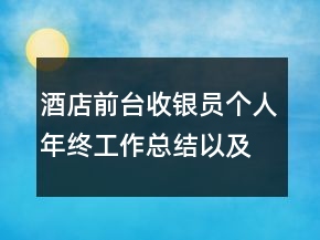 酒店前臺收銀員個人年終工作總結以及計劃