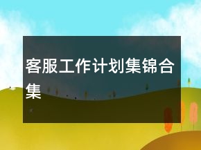 客服工作計(jì)劃集錦合集