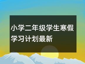 小學二年級學生寒假學習計劃最新