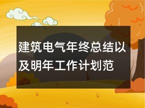 建筑電氣年終總結(jié)以及明年工作計(jì)劃范文