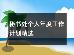 秘書處個人年度工作計劃精選