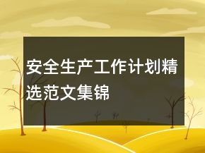 安全生產(chǎn)工作計(jì)劃精選范文集錦