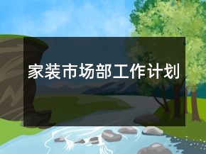 家裝市場(chǎng)部工作計(jì)劃