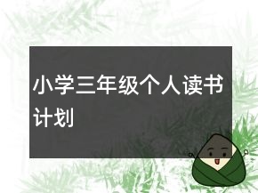 小學(xué)三年級個人讀書計劃