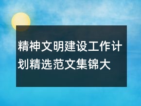 精神文明建設(shè)工作計(jì)劃精選范文集錦大全