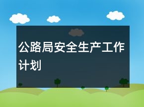 公路局安全生產工作計劃