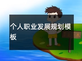 個(gè)人職業(yè)發(fā)展規(guī)劃模板