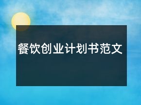 餐飲創(chuàng)業(yè)計(jì)劃書(shū)范文