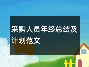 采購(gòu)人員年終總結(jié)及計(jì)劃范文
