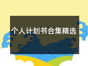 個人計(jì)劃書合集精選