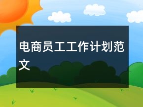 電商員工工作計(jì)劃范文