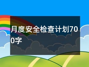 月度安全檢查計劃700字