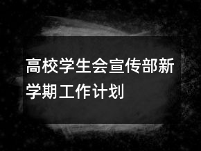 高校學(xué)生會宣傳部新學(xué)期工作計劃