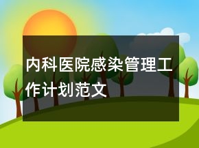 內(nèi)科醫(yī)院感染管理工作計劃范文