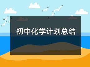 初中化學計劃總結(jié)