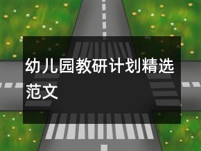 幼兒園教研計劃精選范文